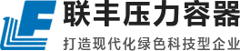 logo-紹興市上虞聯豐壓力容器有限公司